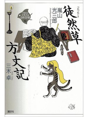 cover image of 徒然草･方丈記